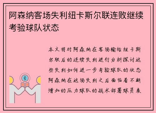 阿森纳客场失利纽卡斯尔联连败继续考验球队状态