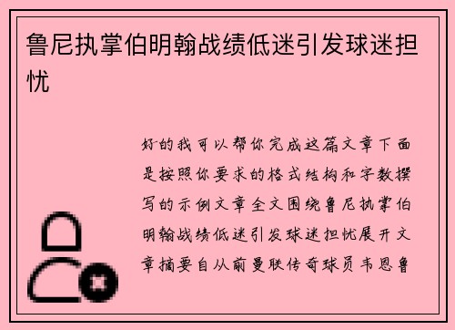 鲁尼执掌伯明翰战绩低迷引发球迷担忧
