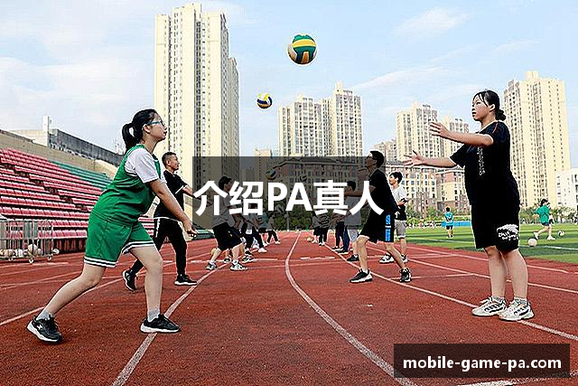 介绍PA真人